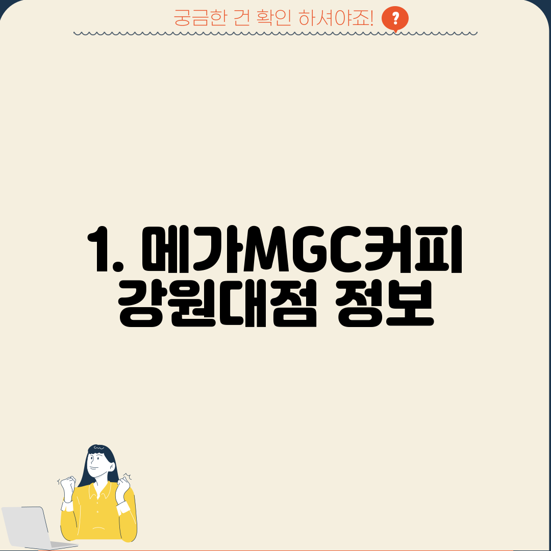 1. 메가MGC커피 강원대점 정보