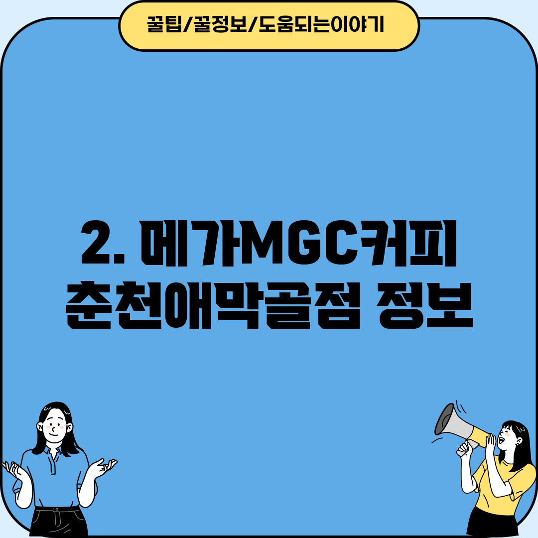 2. 메가MGC커피 춘천애막골점 정보