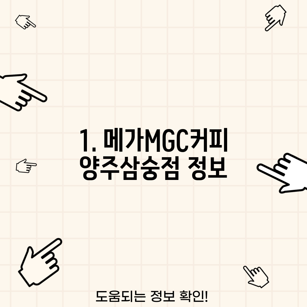 1. 메가MGC커피 양주삼숭점 정보