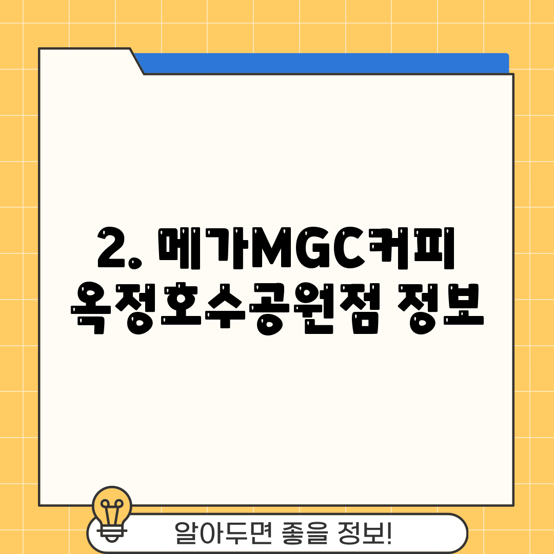 2. 메가MGC커피 옥정호수공원점 정보