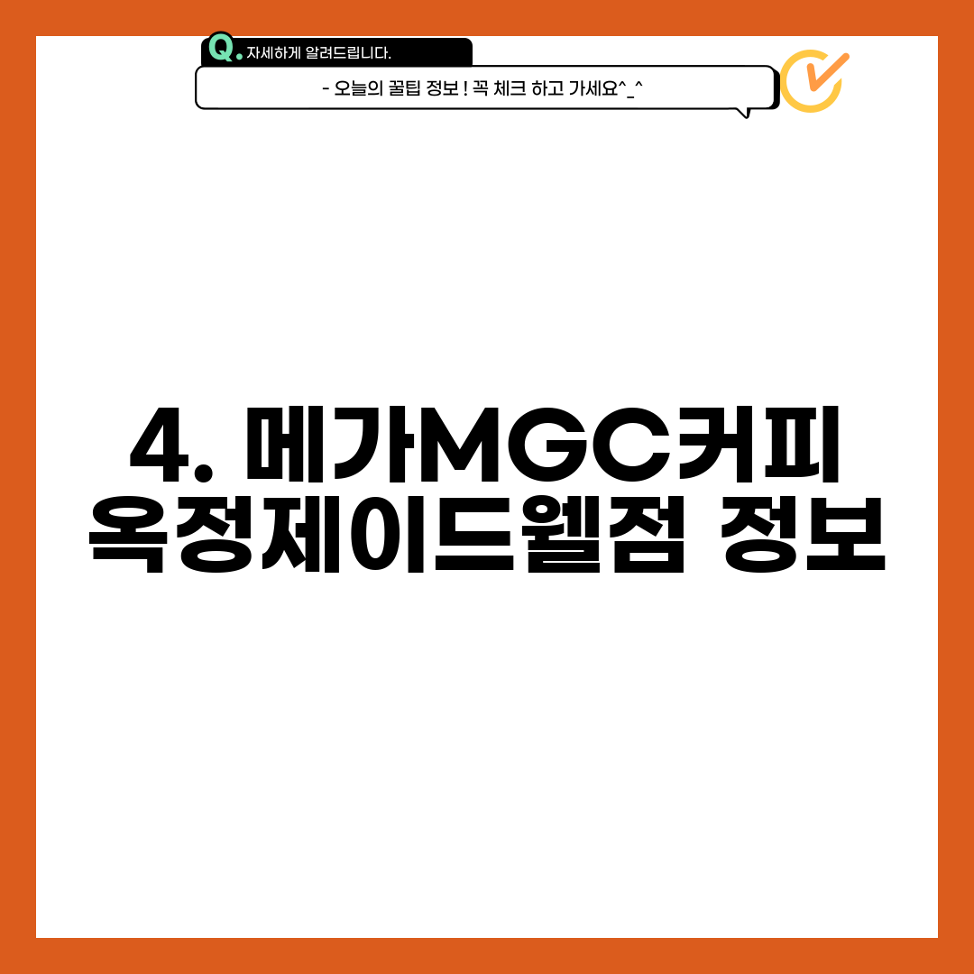 4. 메가MGC커피 옥정제이드웰점 정보