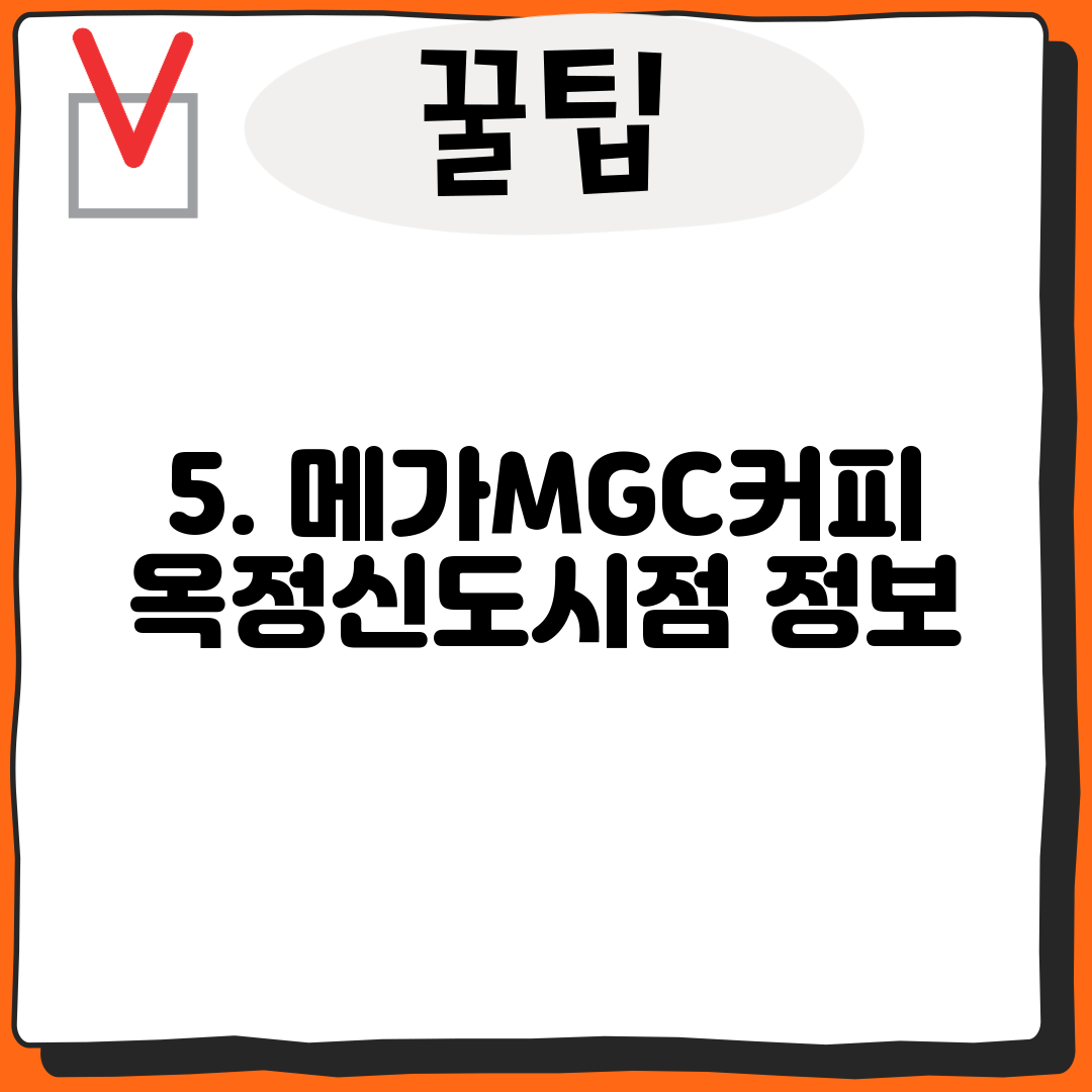 5. 메가MGC커피 옥정신도시점 정보