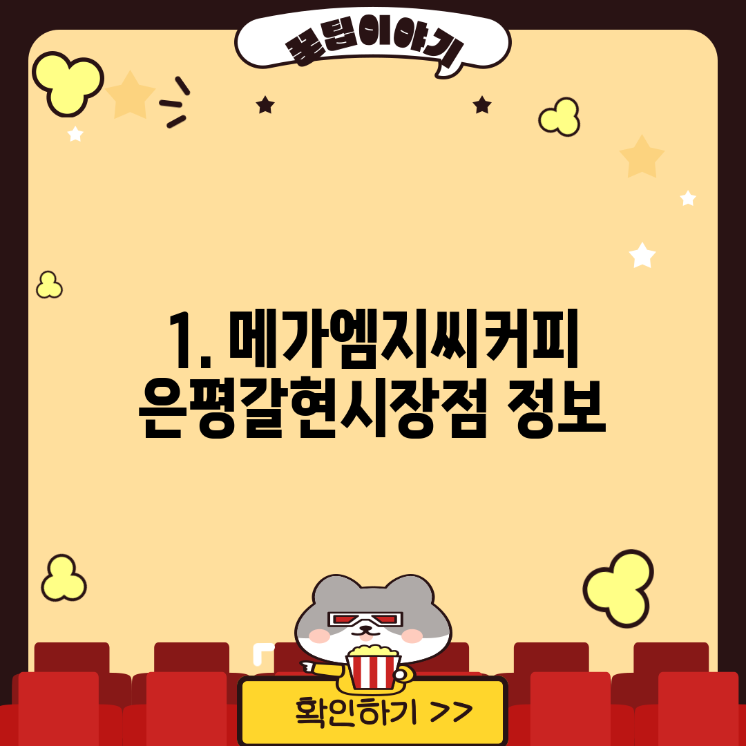 1. 메가엠지씨커피 은평갈현시장점 정보