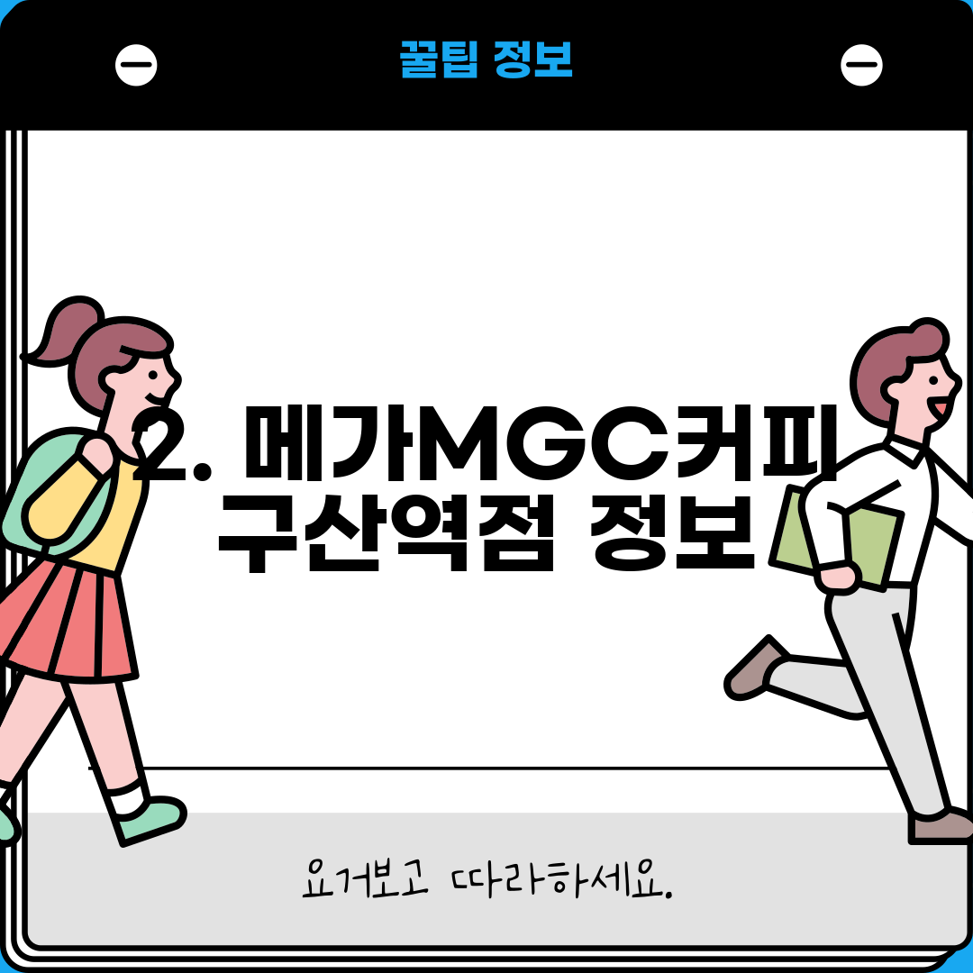 2. 메가MGC커피 구산역점 정보