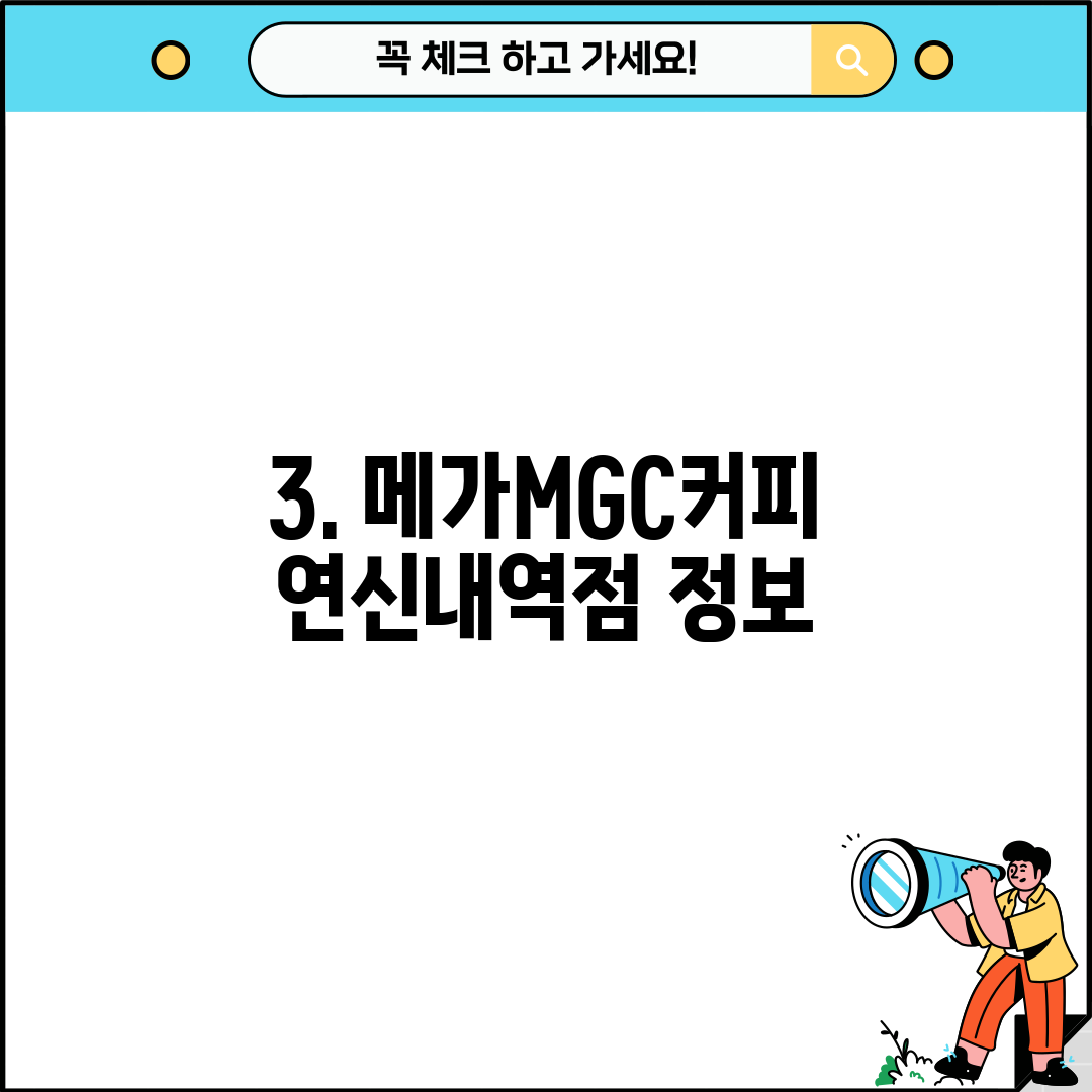 3. 메가MGC커피 연신내역점 정보