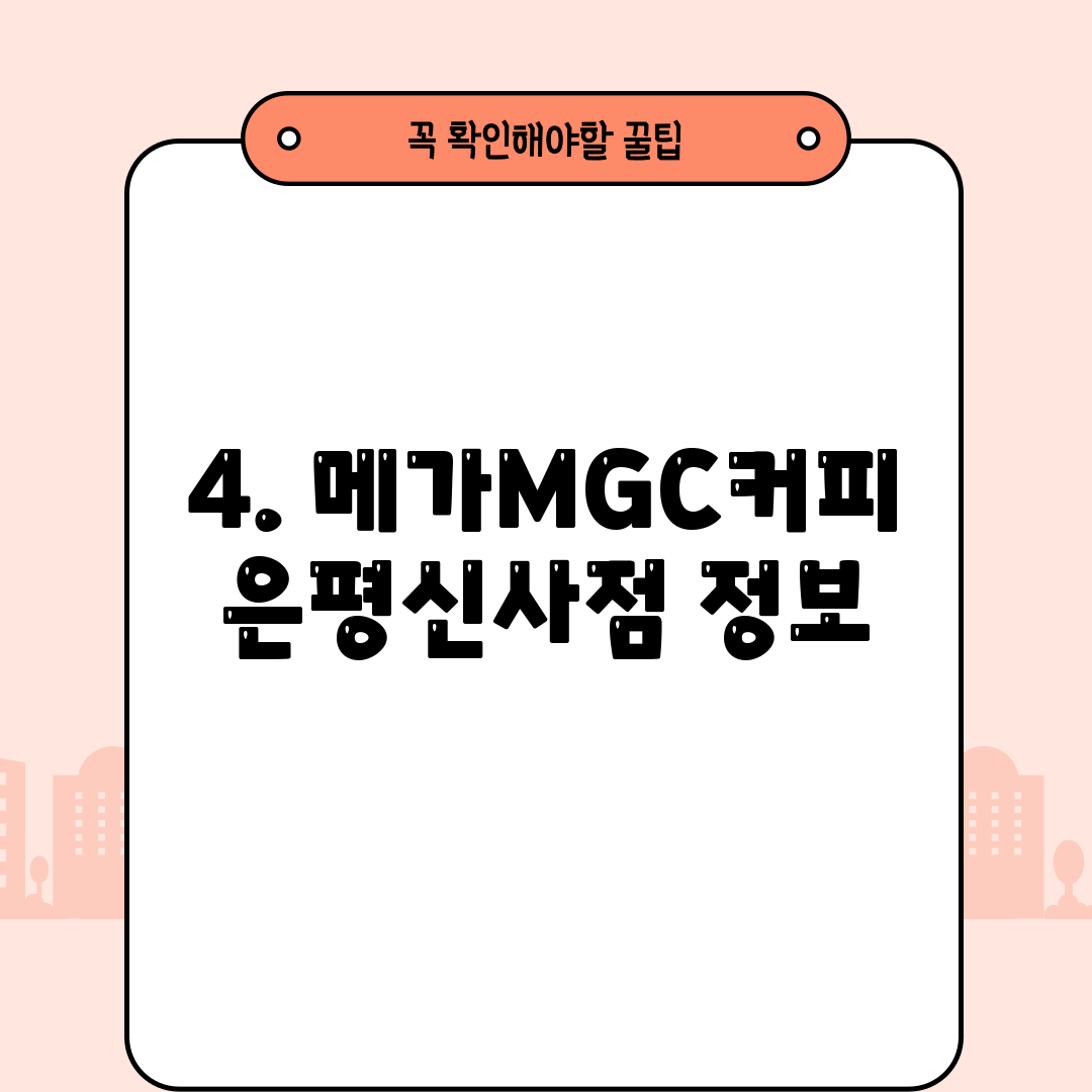 4. 메가MGC커피 은평신사점 정보