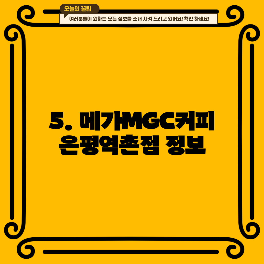 5. 메가MGC커피 은평역촌점 정보