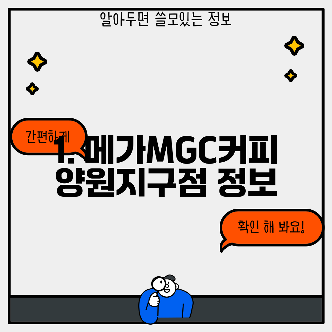 1. 메가MGC커피 양원지구점 정보