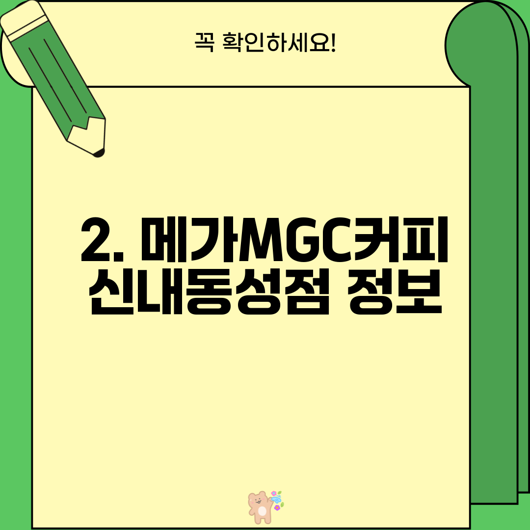 2. 메가MGC커피 신내동성점 정보