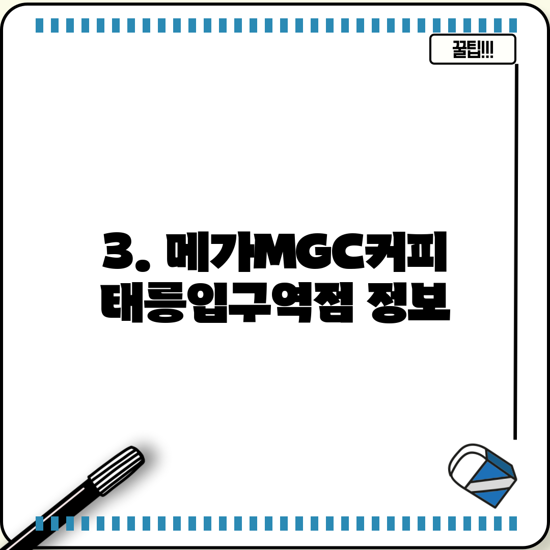 3. 메가MGC커피 태릉입구역점 정보