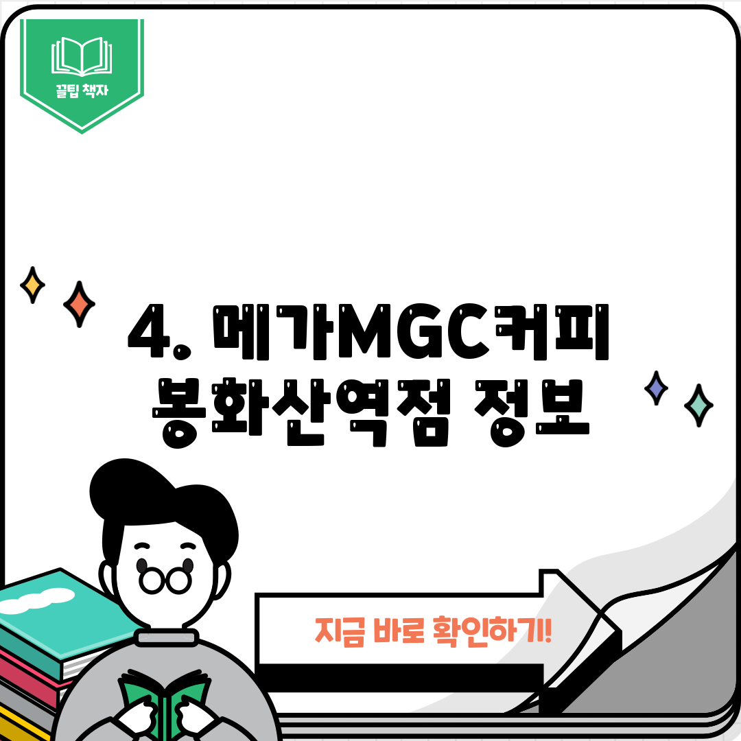 4. 메가MGC커피 봉화산역점 정보