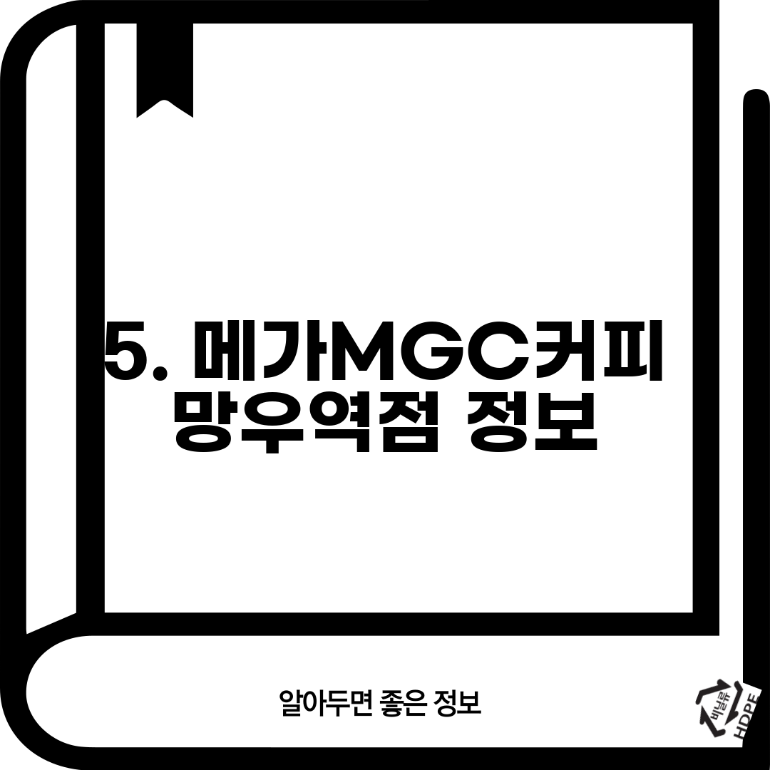 5. 메가MGC커피 망우역점 정보