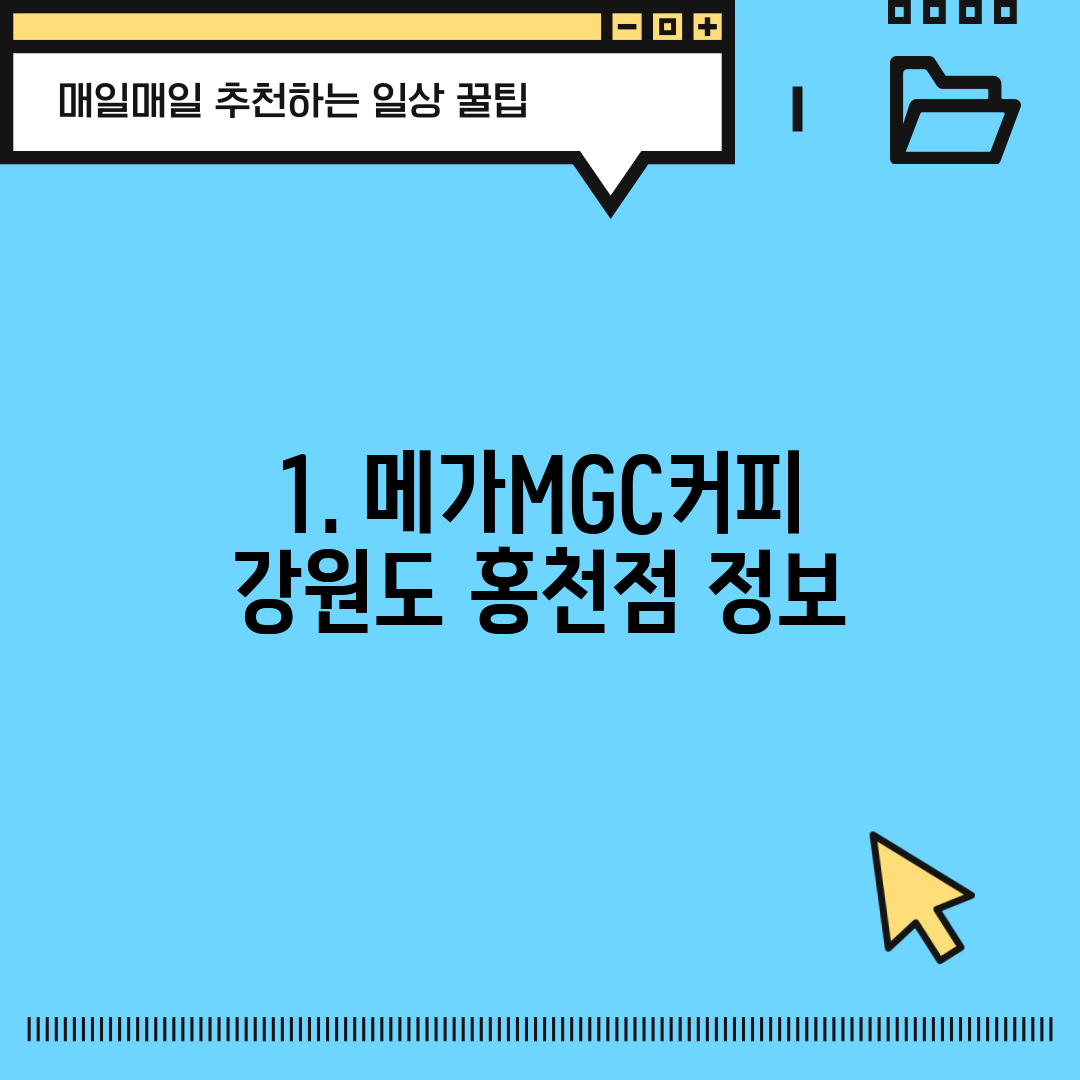 1. 메가MGC커피 강원도 홍천점 정보