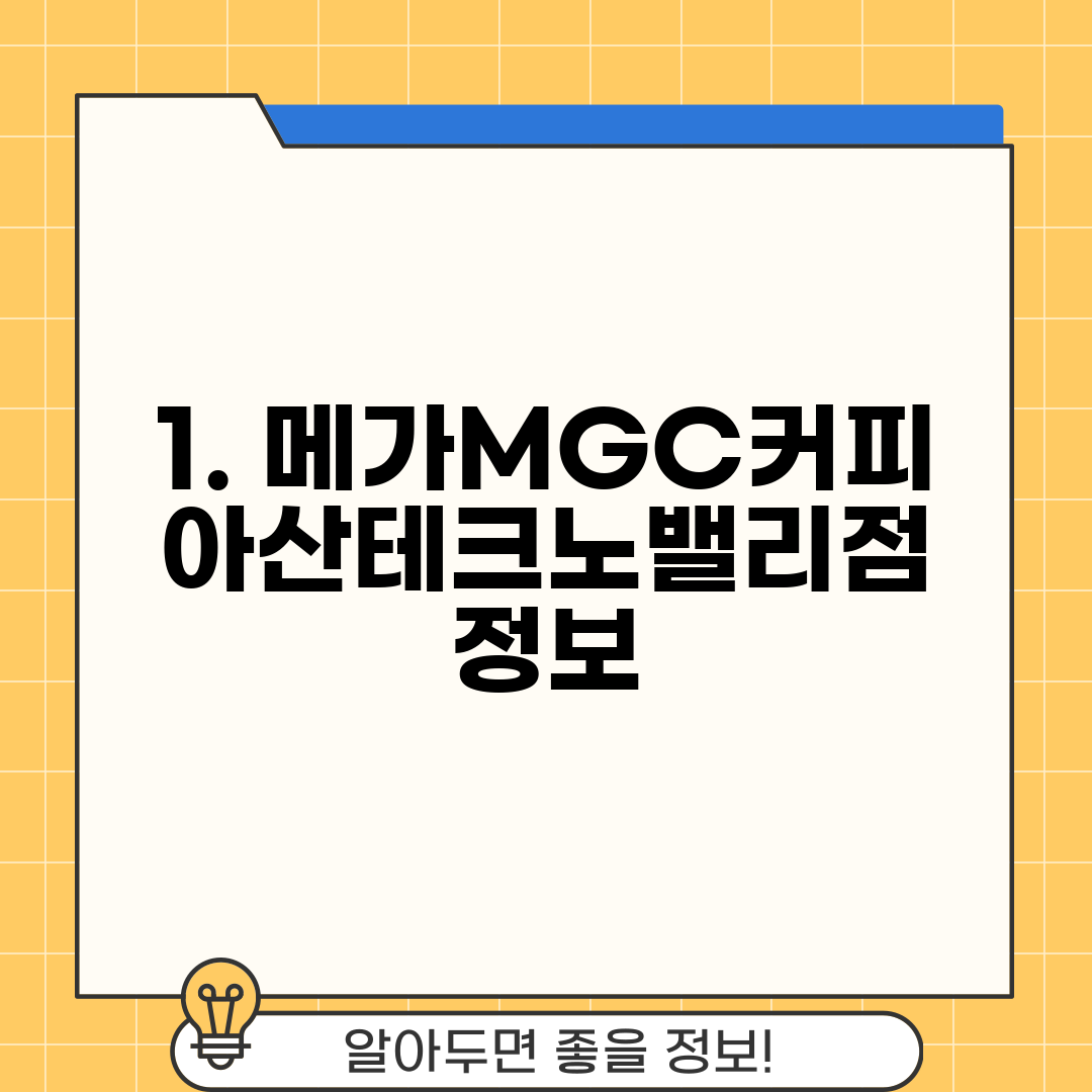 1. 메가MGC커피 아산테크노밸리점 정보