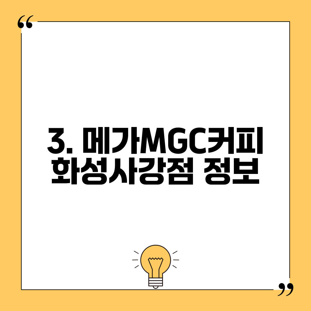 3. 메가MGC커피 화성사강점 정보
