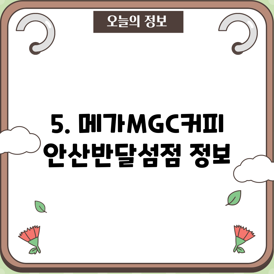 5. 메가MGC커피 안산반달섬점 정보