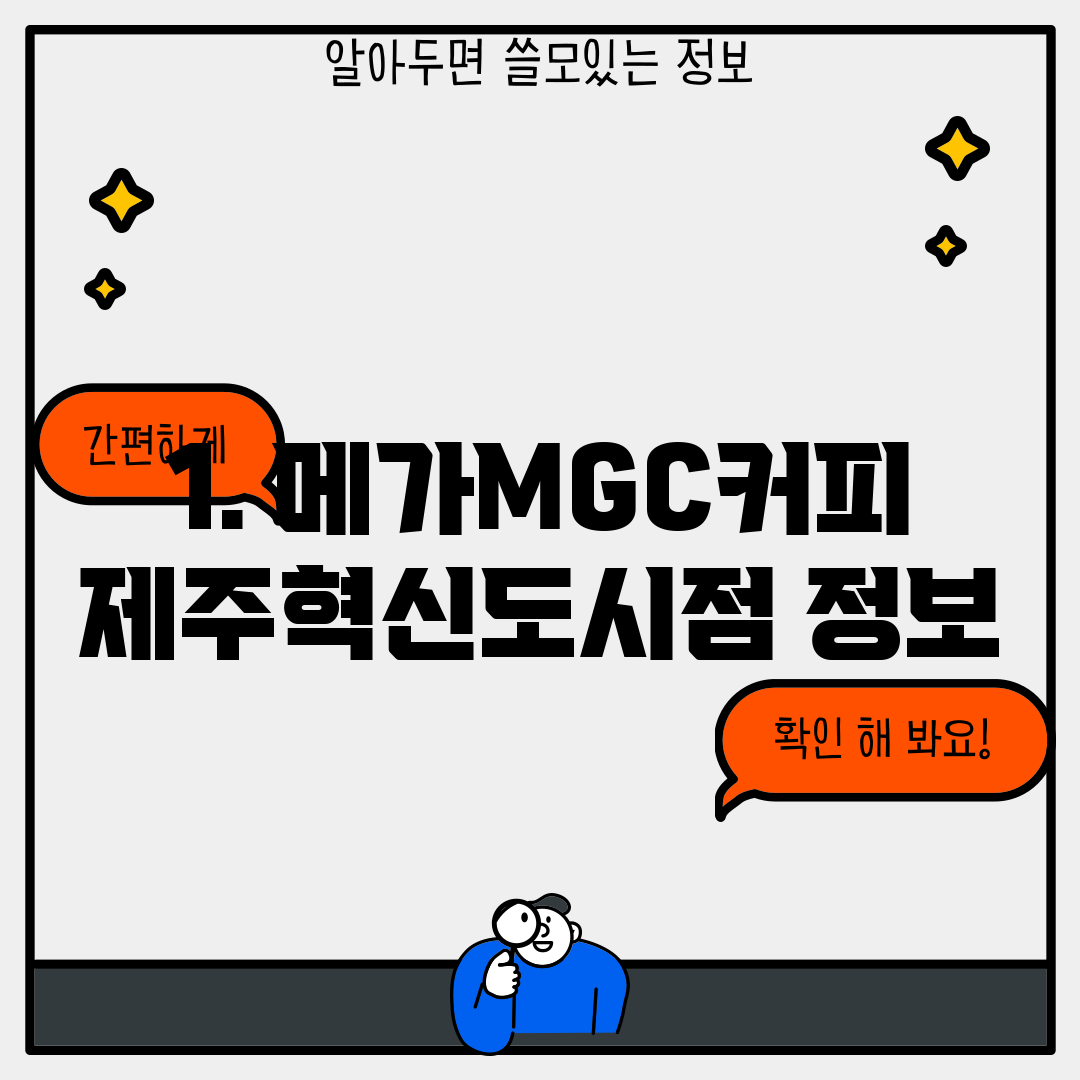 1. 메가MGC커피 제주혁신도시점 정보