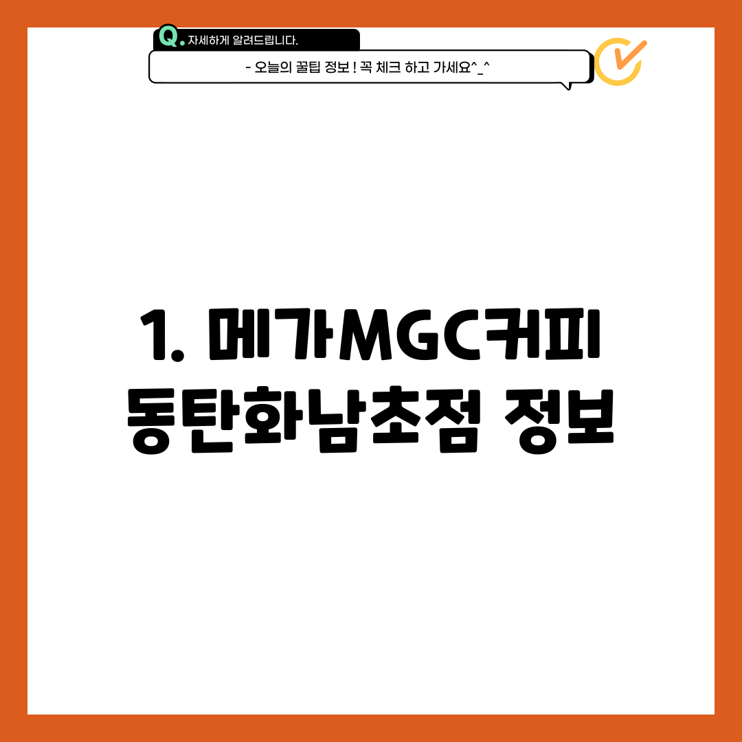 1. 메가MGC커피 동탄화남초점 정보