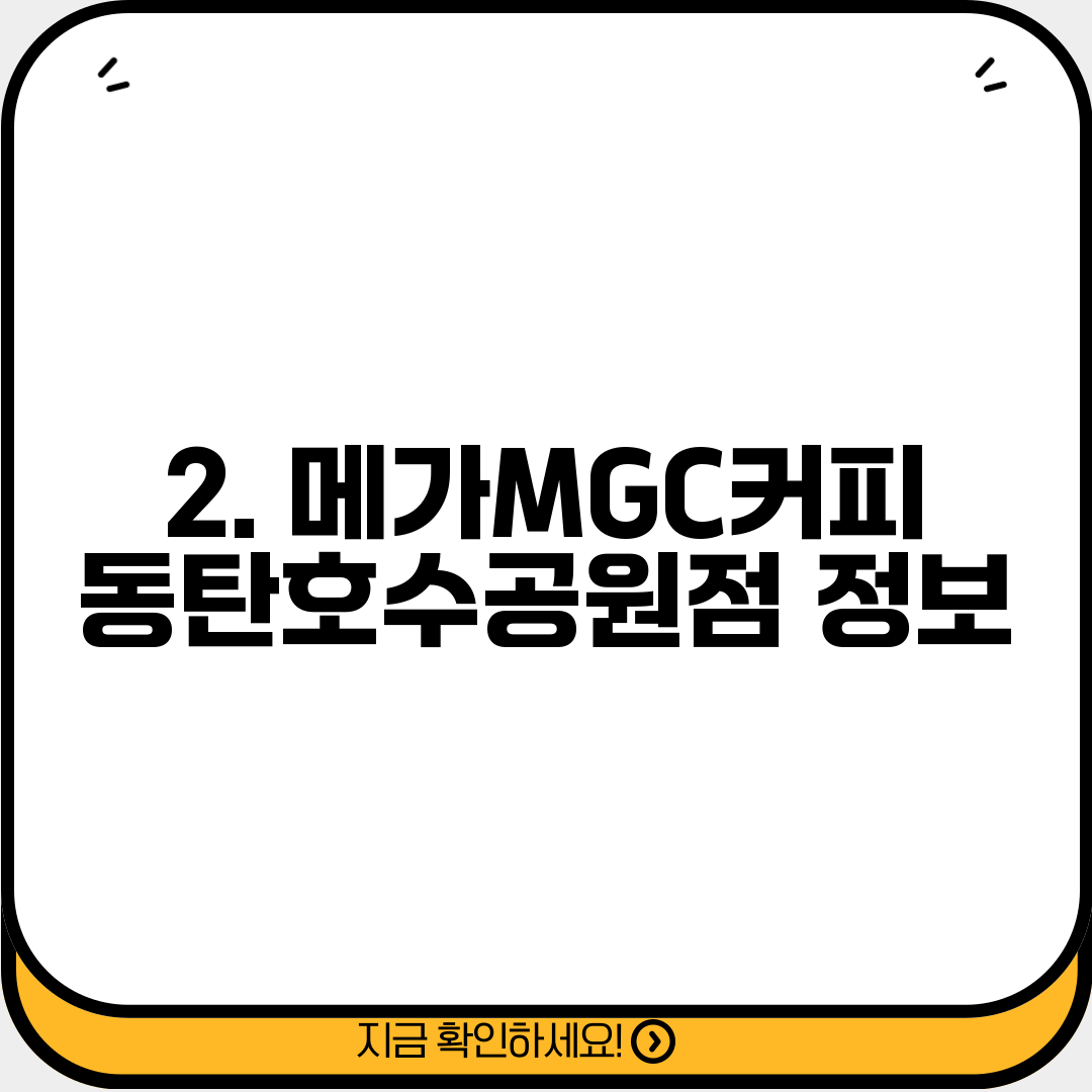 2. 메가MGC커피 동탄호수공원점 정보