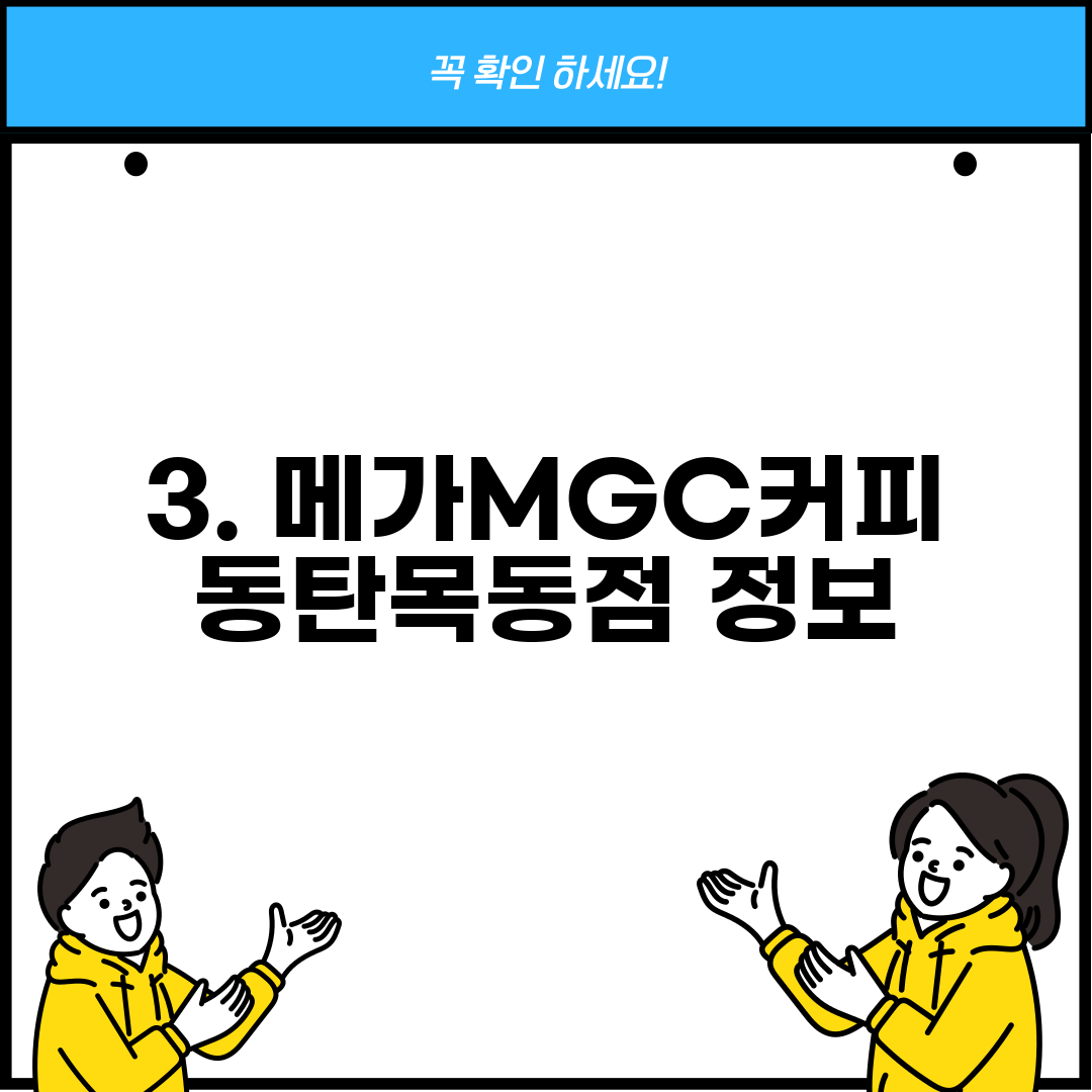 3. 메가MGC커피 동탄목동점 정보