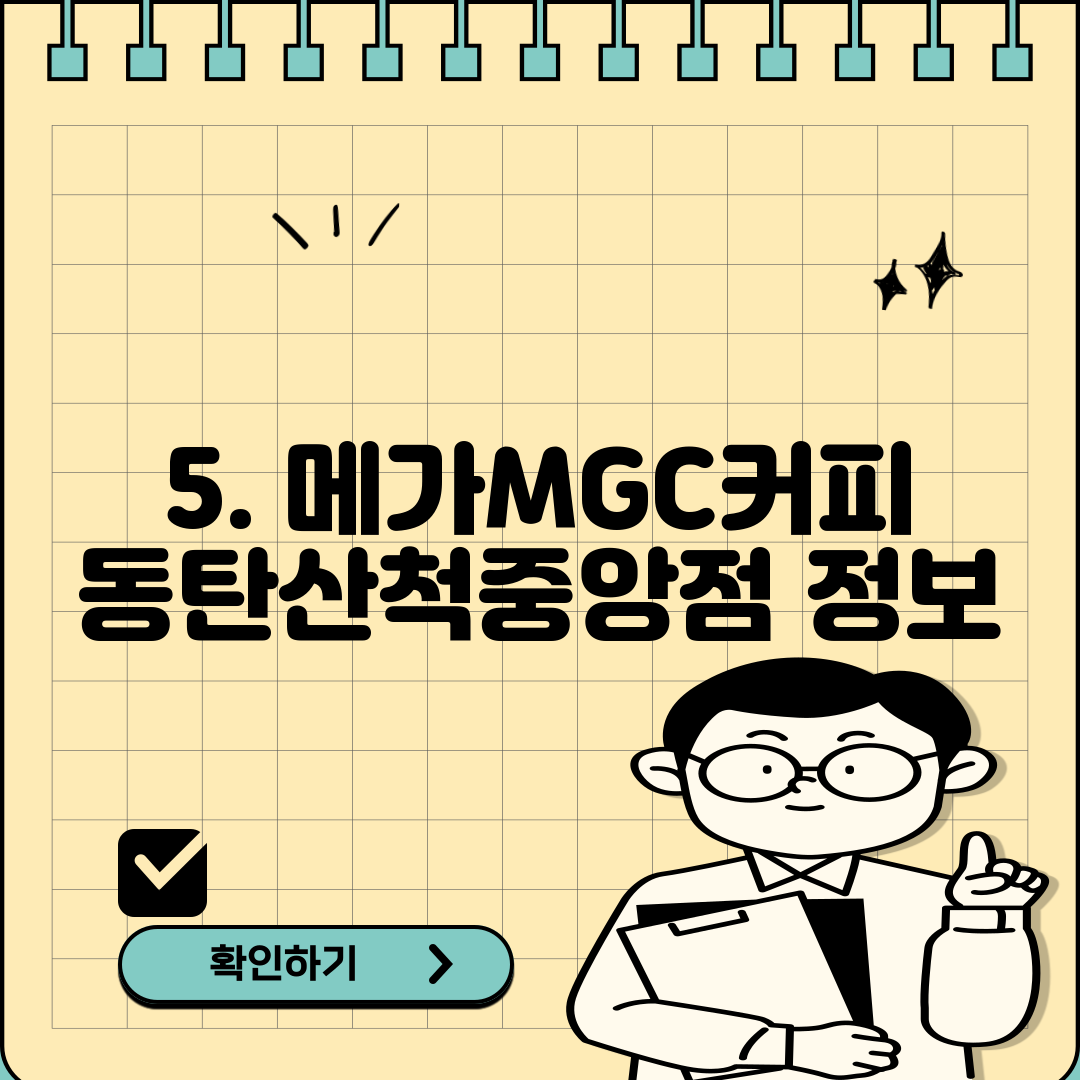 5. 메가MGC커피 동탄산척중앙점 정보