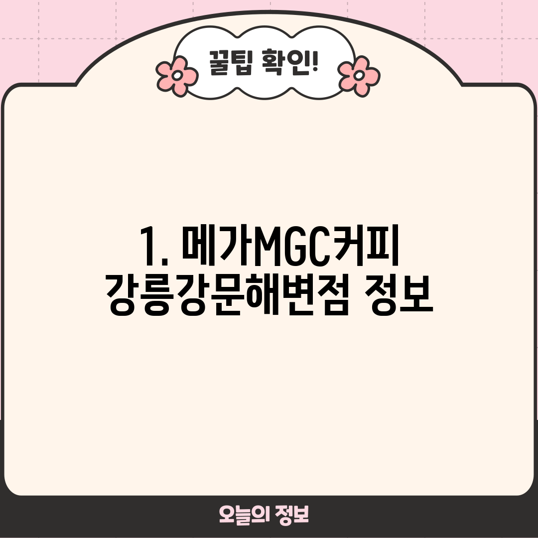 1. 메가MGC커피 강릉강문해변점 정보