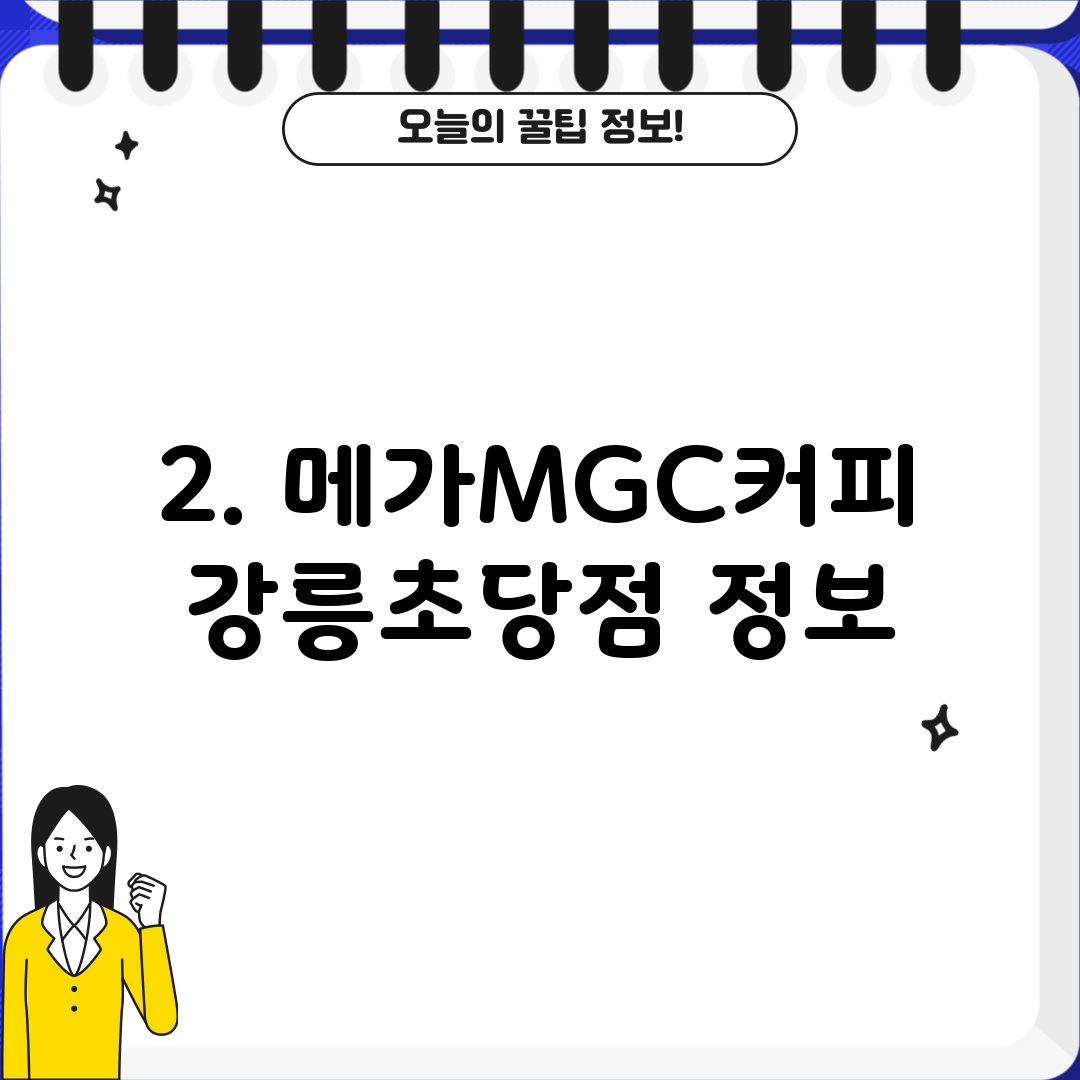 2. 메가MGC커피 강릉초당점 정보