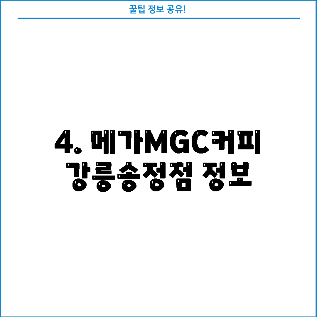 4. 메가MGC커피 강릉송정점 정보