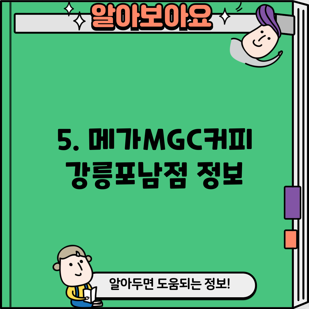 5. 메가MGC커피 강릉포남점 정보