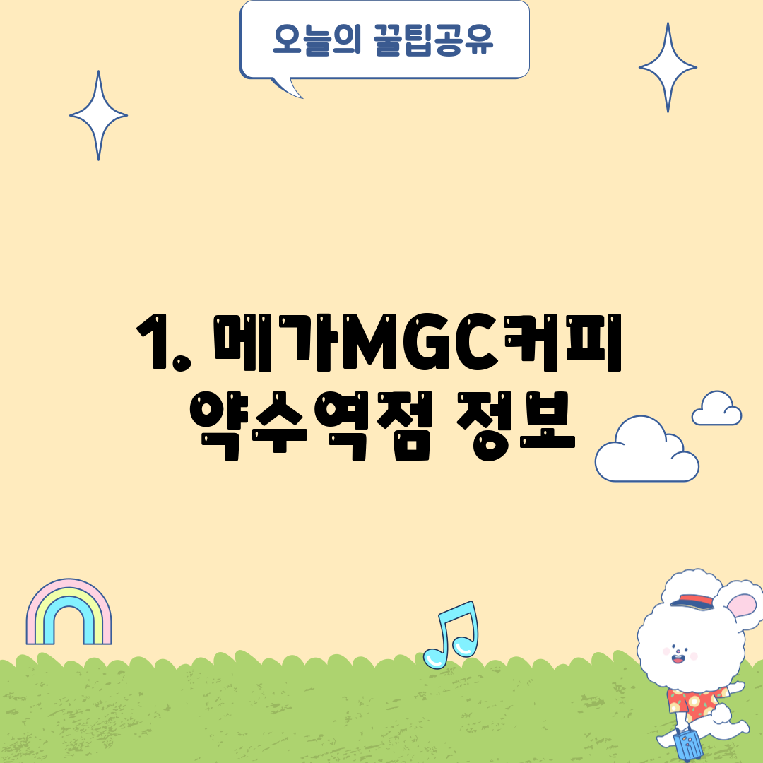 1. 메가MGC커피 약수역점 정보