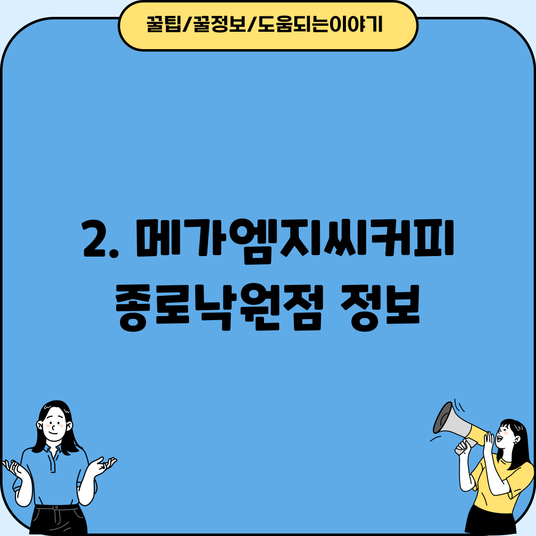 2. 메가엠지씨커피 종로낙원점 정보