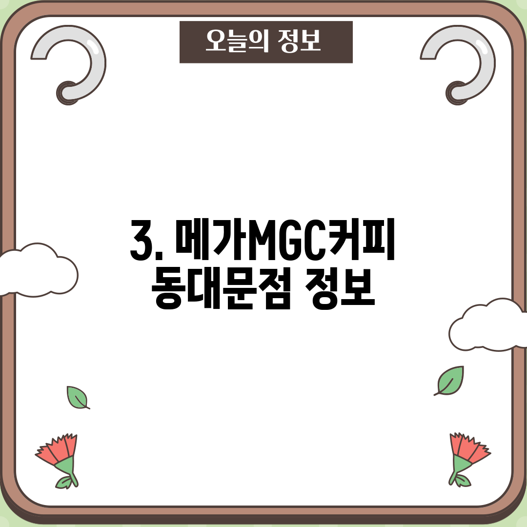 3. 메가MGC커피 동대문점 정보