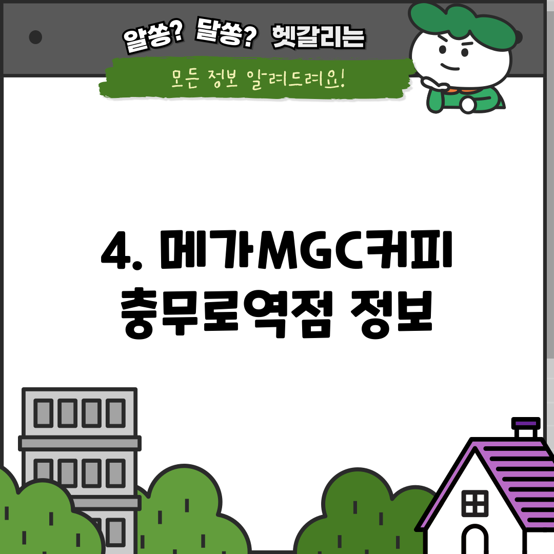 4. 메가MGC커피 충무로역점 정보