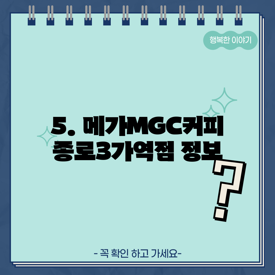 5. 메가MGC커피 종로3가역점 정보