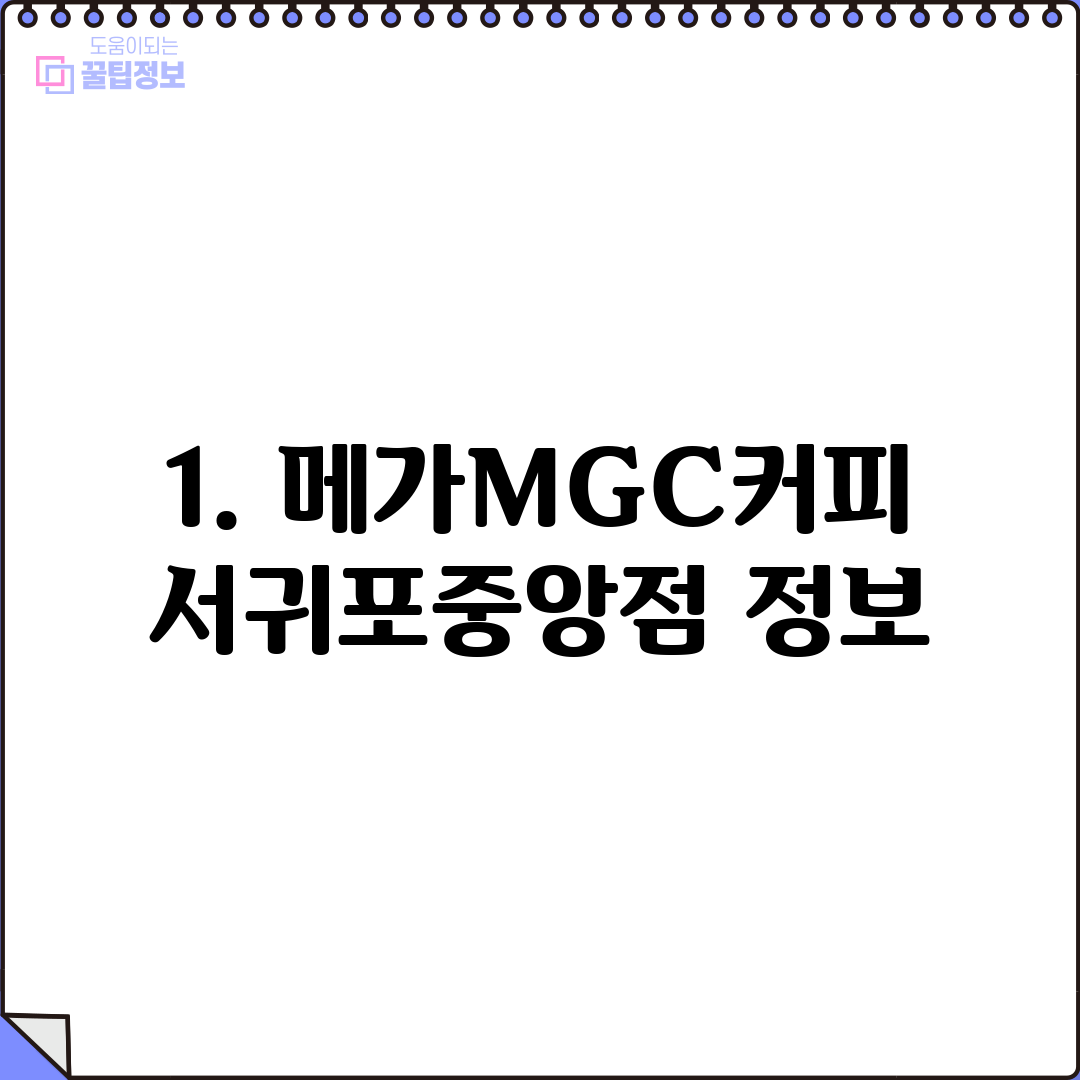 1. 메가MGC커피 서귀포중앙점 정보
