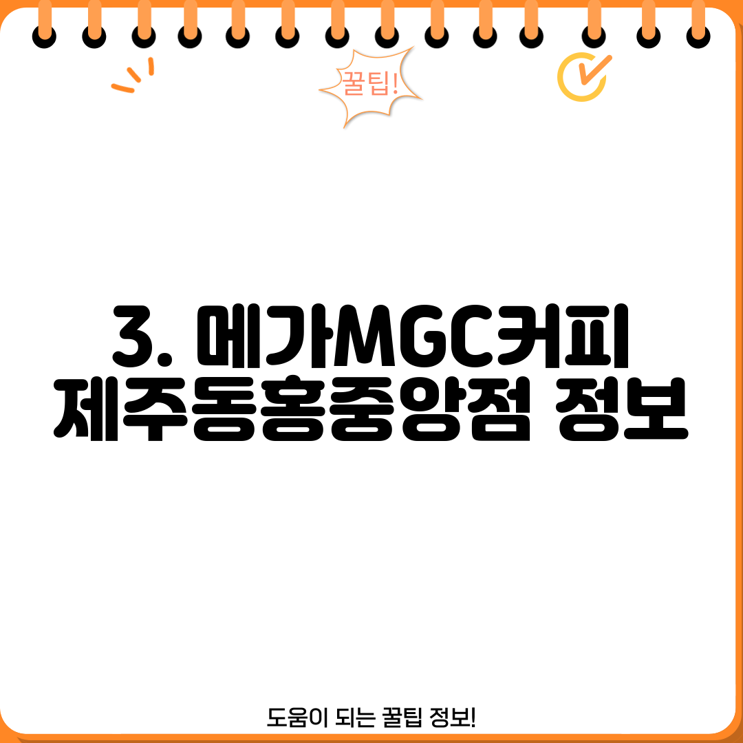 3. 메가MGC커피 제주동홍중앙점 정보