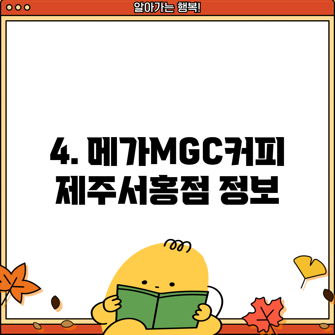4. 메가MGC커피 제주서홍점 정보
