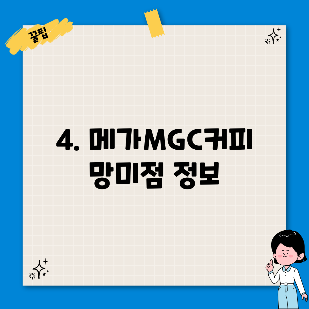 4. 메가MGC커피 망미점 정보