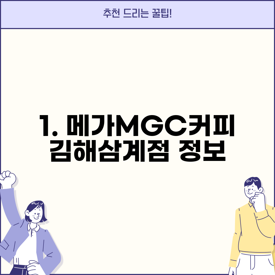 1. 메가MGC커피 김해삼계점 정보