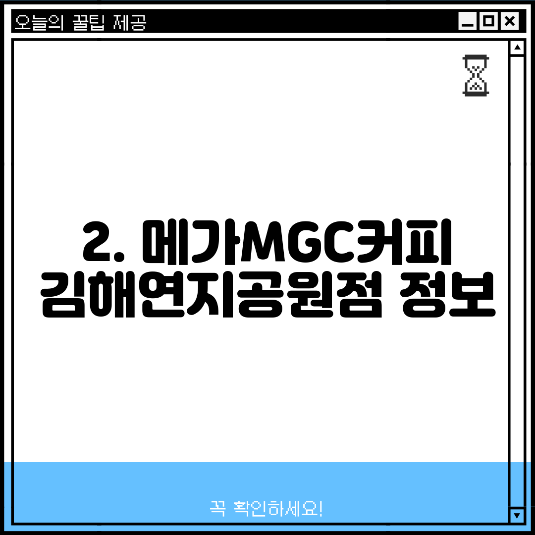 2. 메가MGC커피 김해연지공원점 정보