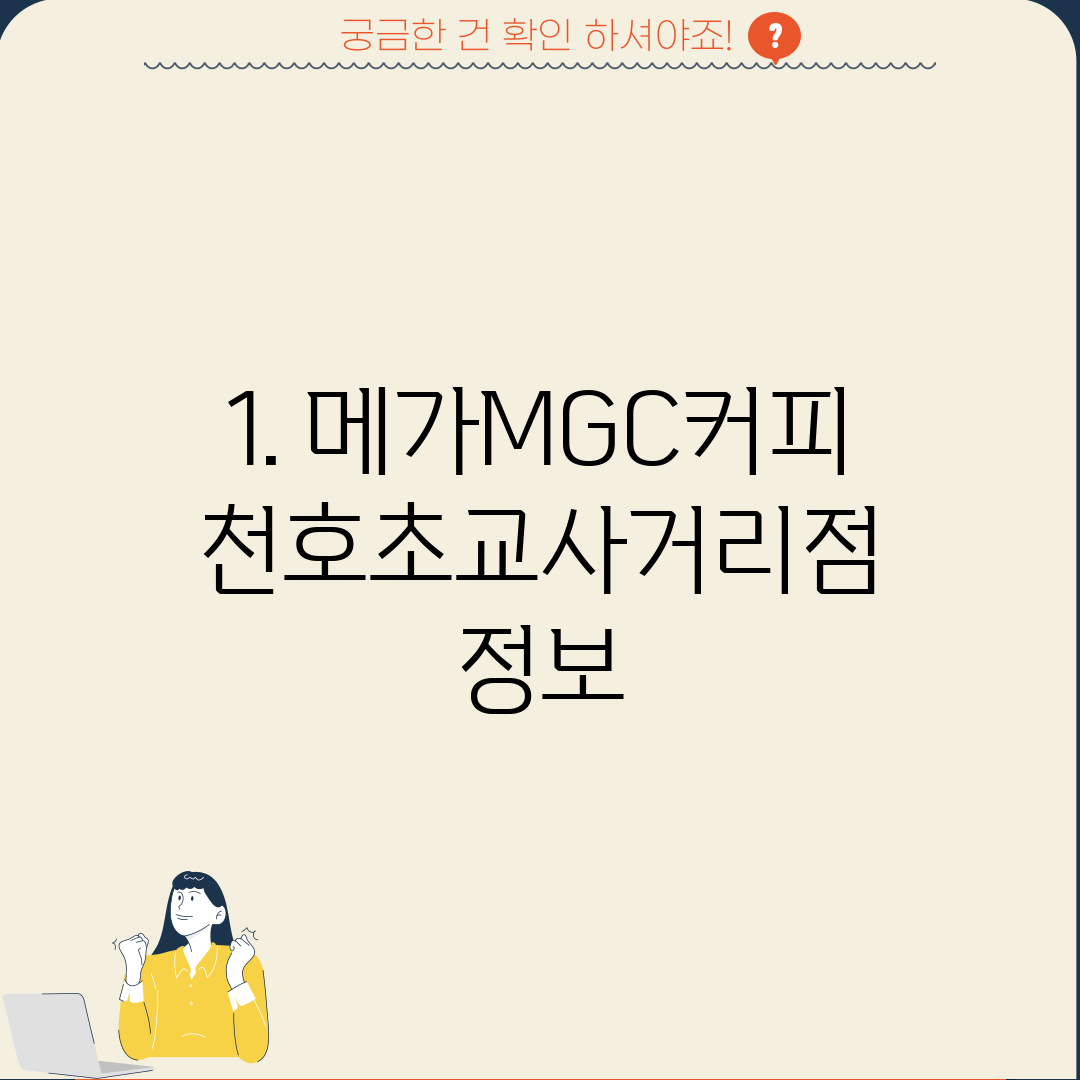 1. 메가MGC커피 천호초교사거리점 정보