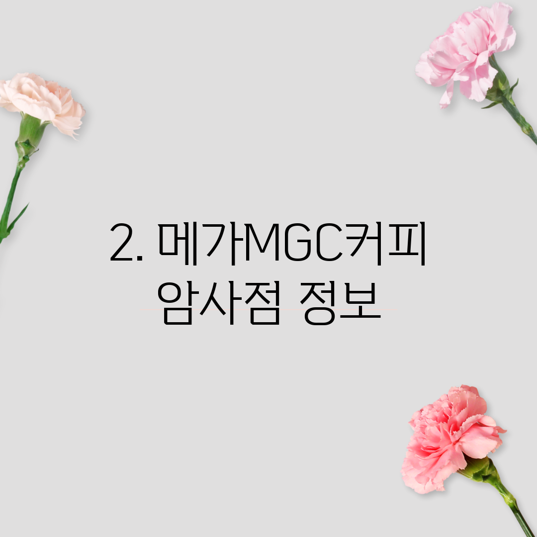 2. 메가MGC커피 암사점 정보