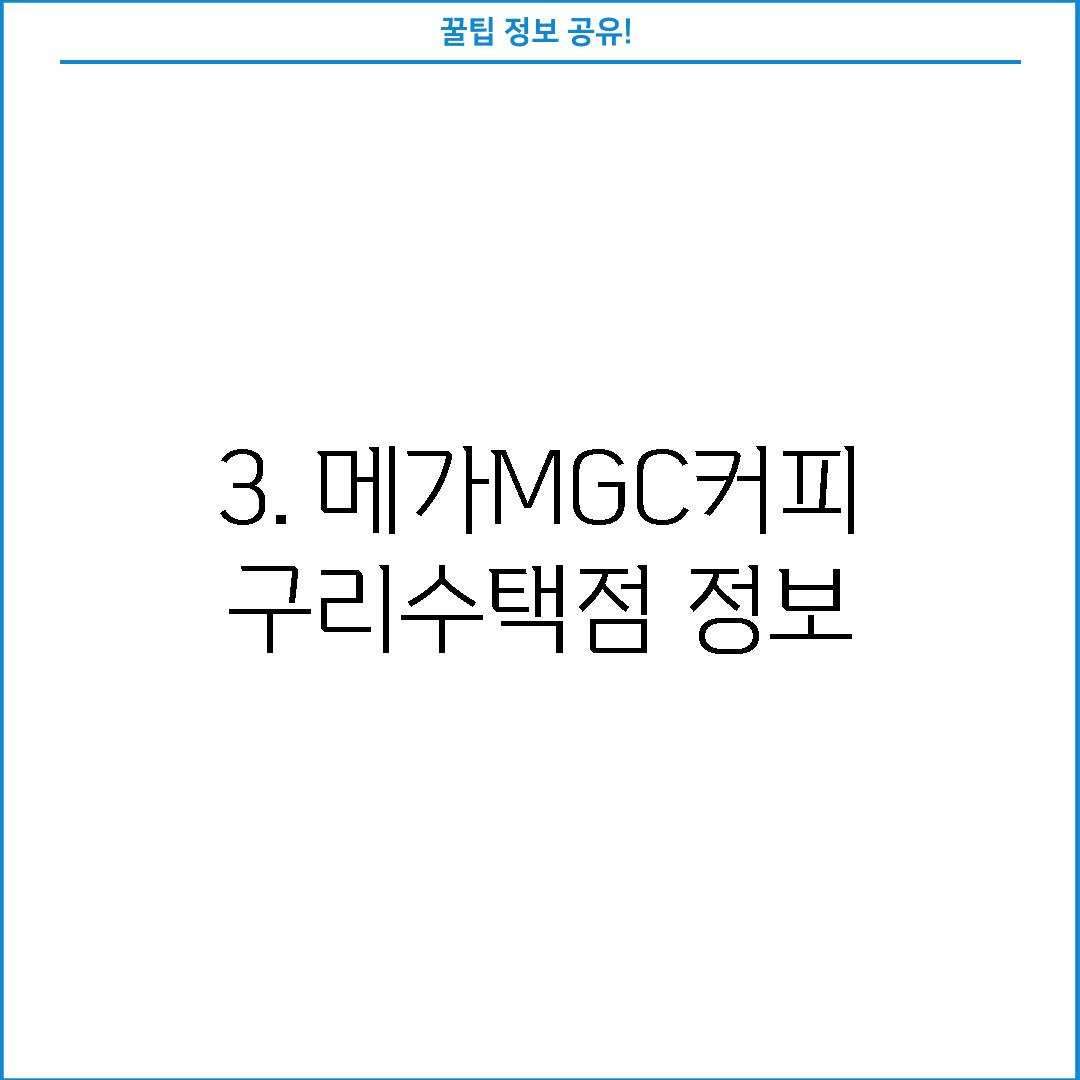3. 메가MGC커피 구리수택점 정보