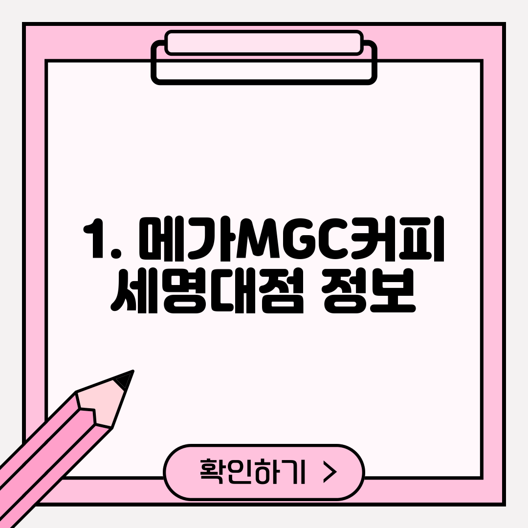 1. 메가MGC커피 세명대점 정보