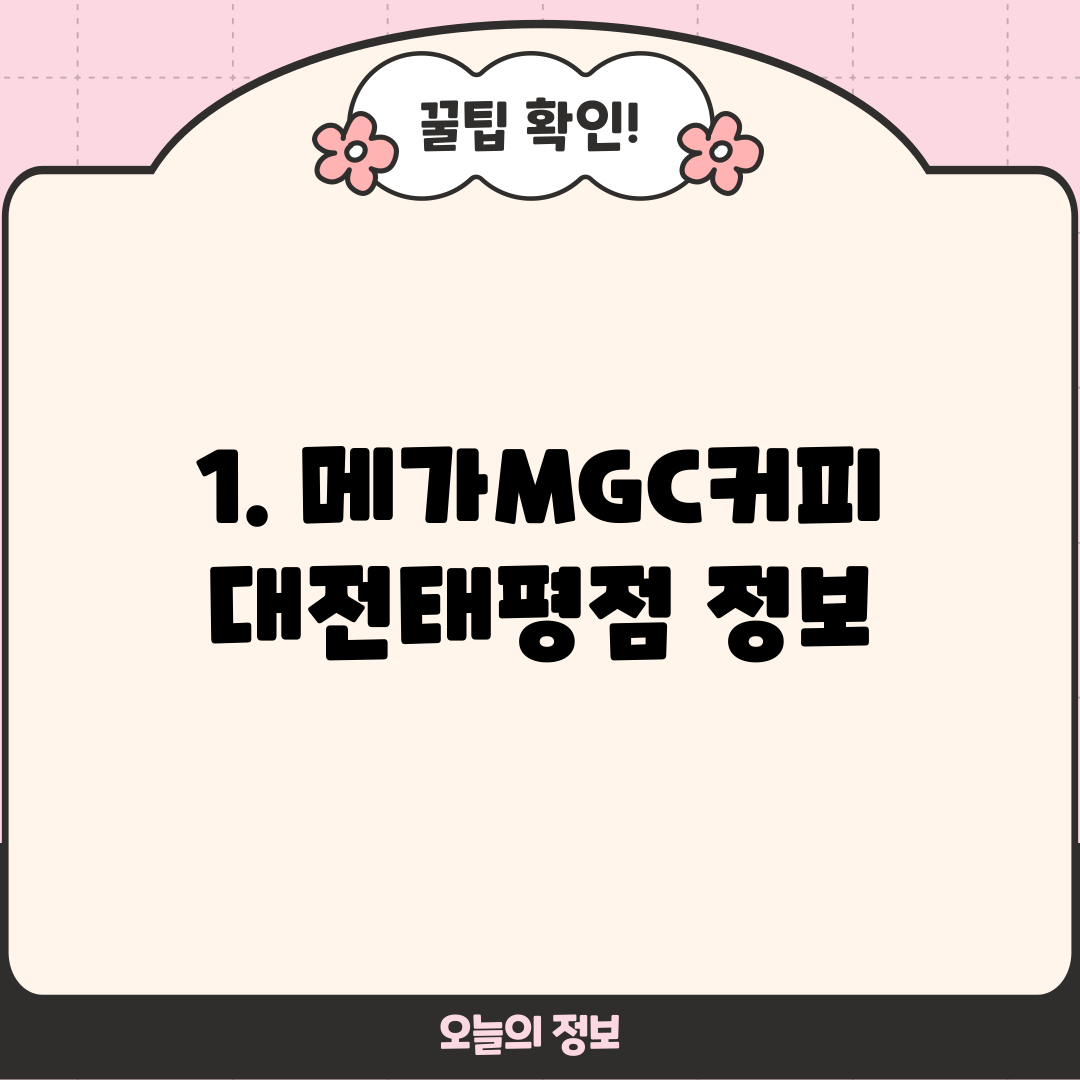 1. 메가MGC커피 대전태평점 정보