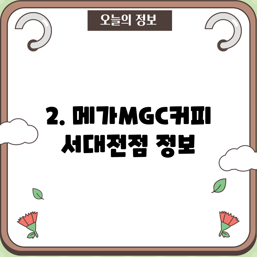 2. 메가MGC커피 서대전점 정보
