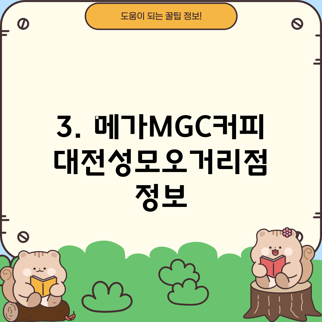 3. 메가MGC커피 대전성모오거리점 정보