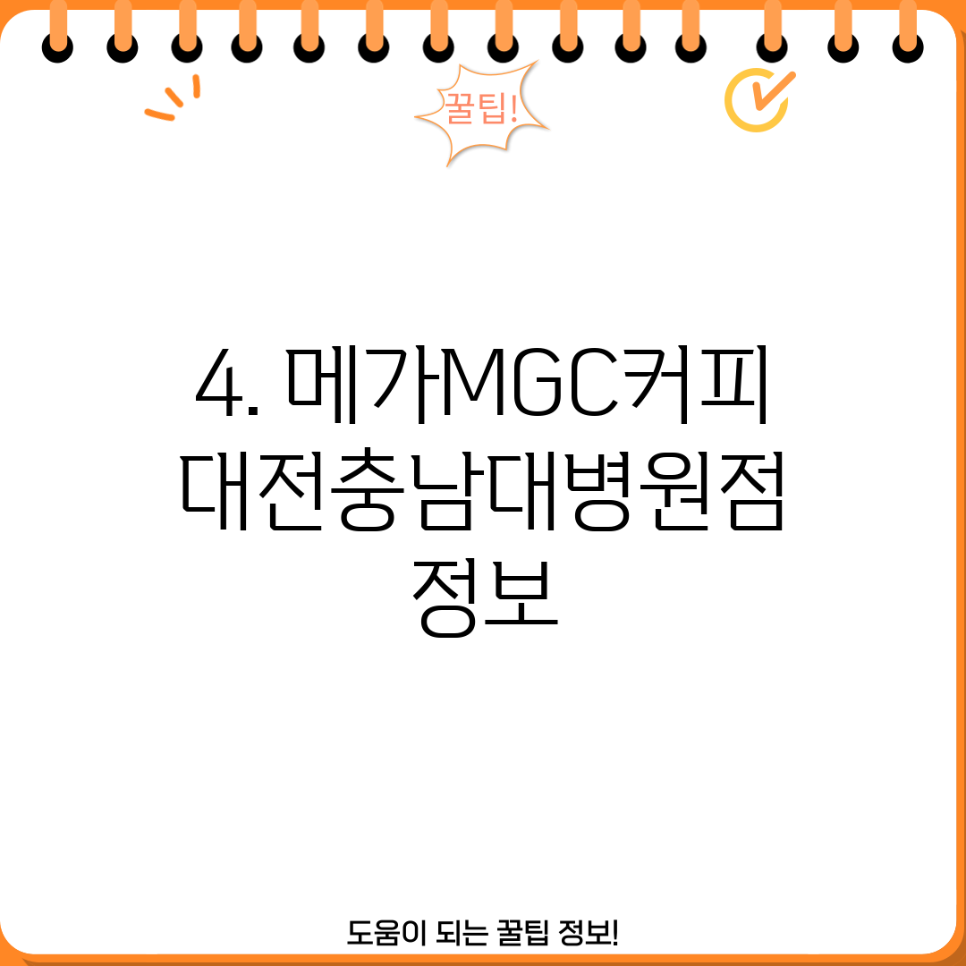 4. 메가MGC커피 대전충남대병원점 정보