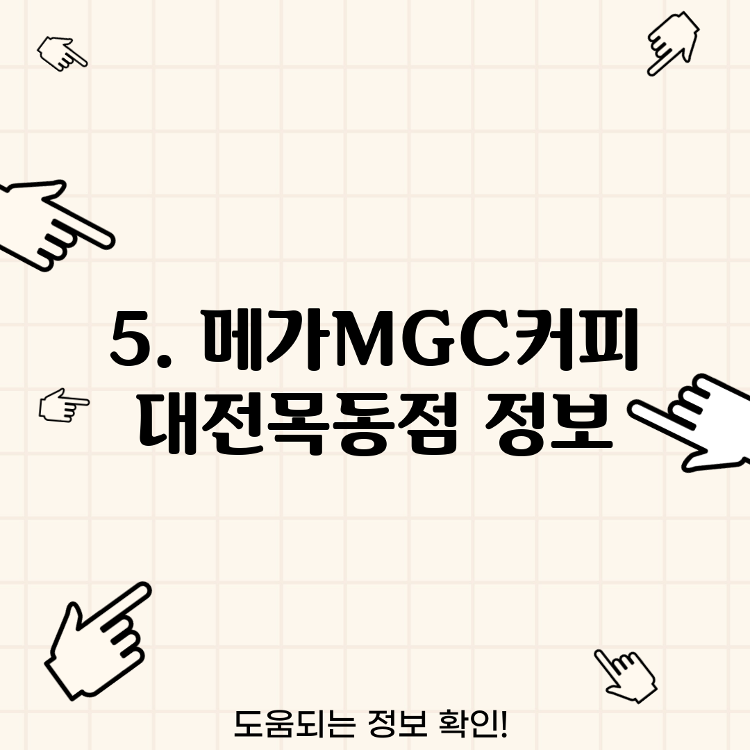 5. 메가MGC커피 대전목동점 정보