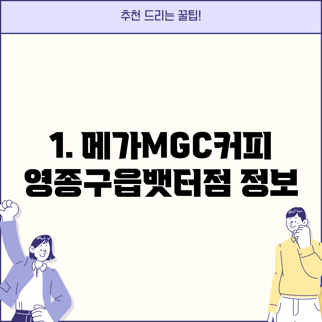 1. 메가MGC커피 영종구읍뱃터점 정보